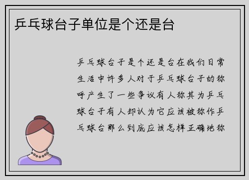 乒乓球台子单位是个还是台