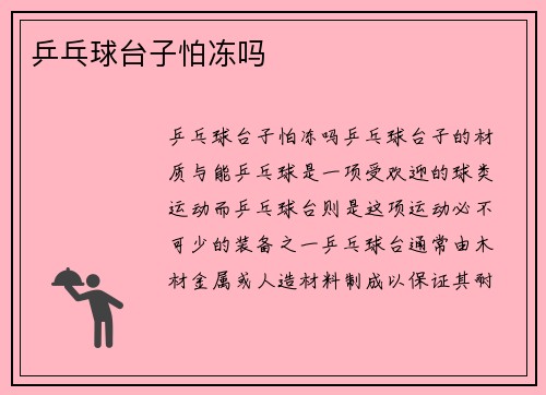 乒乓球台子怕冻吗