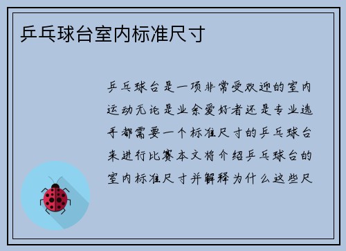 乒乓球台室内标准尺寸