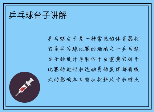 乒乓球台子讲解
