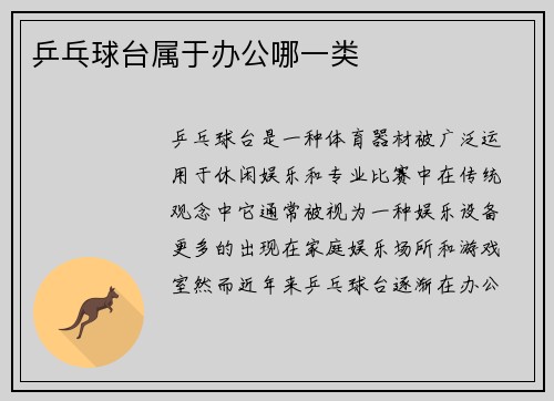 乒乓球台属于办公哪一类