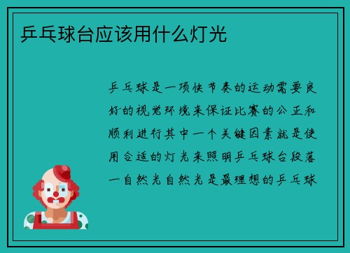 乒乓球台应该用什么灯光