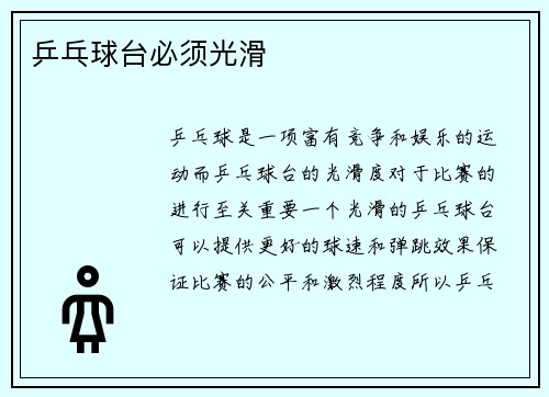 乒乓球台必须光滑