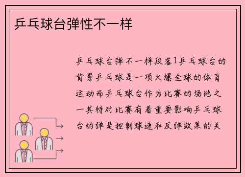 乒乓球台弹性不一样