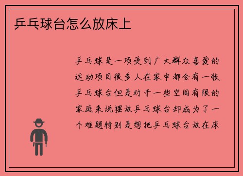 乒乓球台怎么放床上