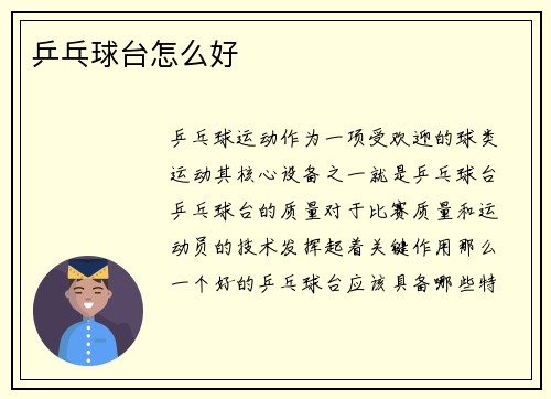 乒乓球台怎么好