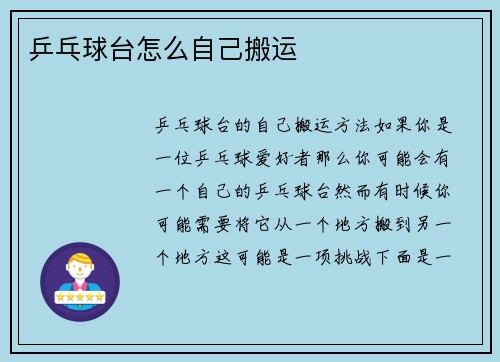 乒乓球台怎么自己搬运