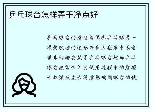 乒乓球台怎样弄干净点好