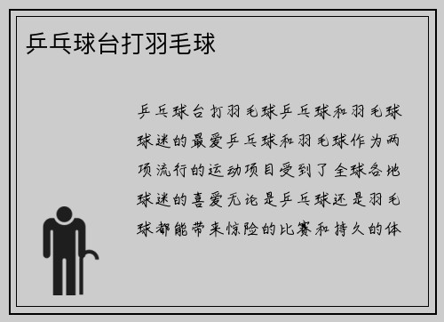 乒乓球台打羽毛球