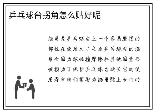 乒乓球台拐角怎么贴好呢