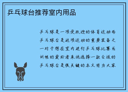 乒乓球台推荐室内用品