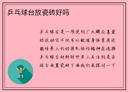 乒乓球台放瓷砖好吗