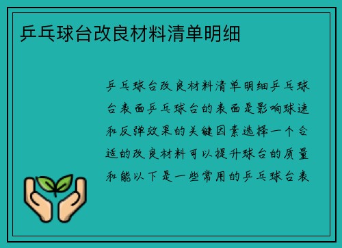 乒乓球台改良材料清单明细
