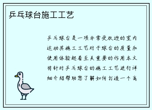 乒乓球台施工工艺