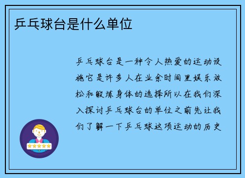 乒乓球台是什么单位