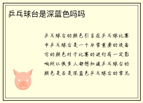 乒乓球台是深蓝色吗吗