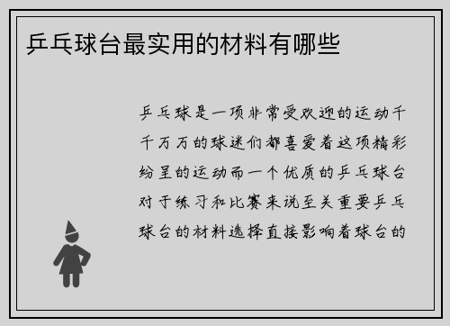 乒乓球台最实用的材料有哪些