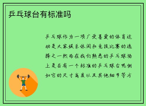乒乓球台有标准吗
