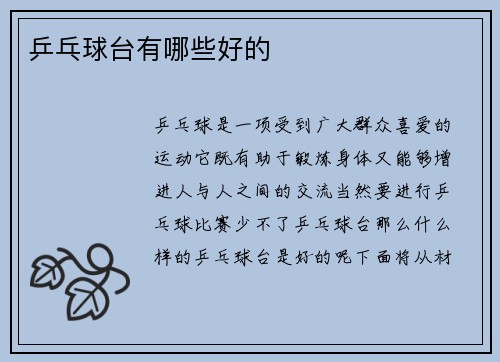 乒乓球台有哪些好的