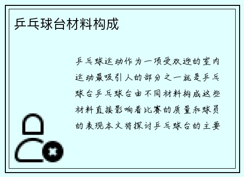 乒乓球台材料构成