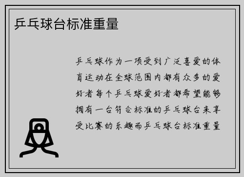 乒乓球台标准重量