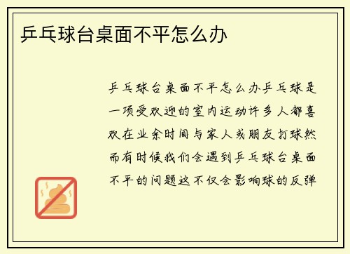 乒乓球台桌面不平怎么办