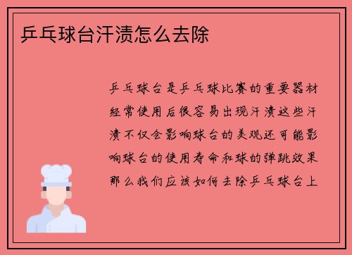 乒乓球台汗渍怎么去除