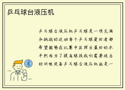 乒乓球台液压机