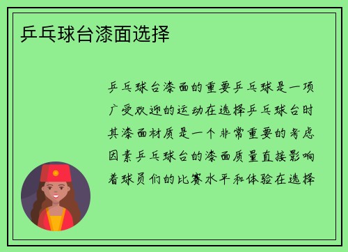 乒乓球台漆面选择