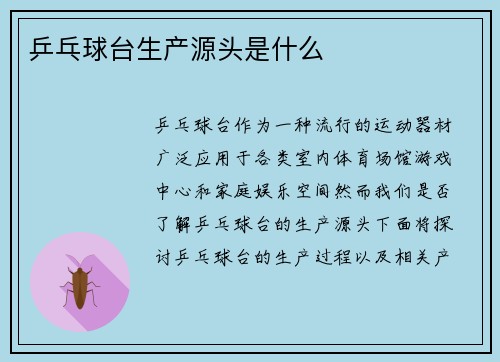 乒乓球台生产源头是什么