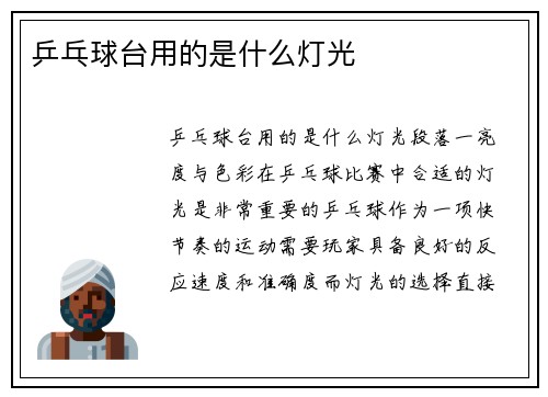 乒乓球台用的是什么灯光