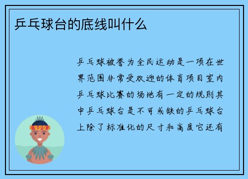 乒乓球台的底线叫什么