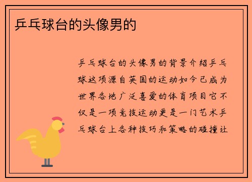 乒乓球台的头像男的
