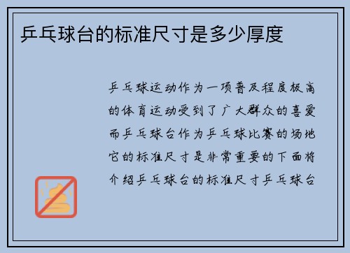 乒乓球台的标准尺寸是多少厚度