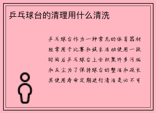 乒乓球台的清理用什么清洗
