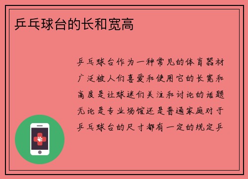 乒乓球台的长和宽高