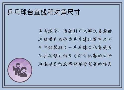 乒乓球台直线和对角尺寸