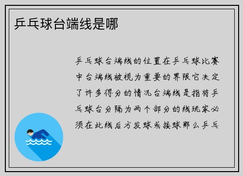 乒乓球台端线是哪