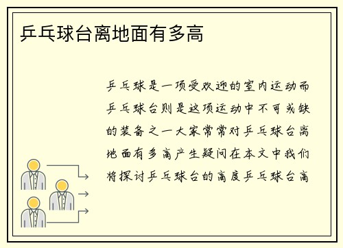 乒乓球台离地面有多高