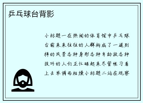 乒乓球台背影