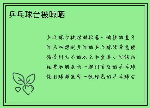 乒乓球台被晾晒