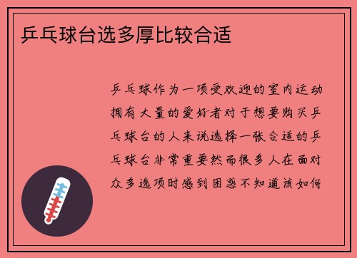 乒乓球台选多厚比较合适