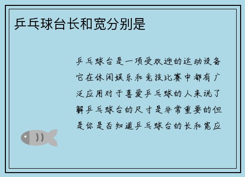 乒乓球台长和宽分别是