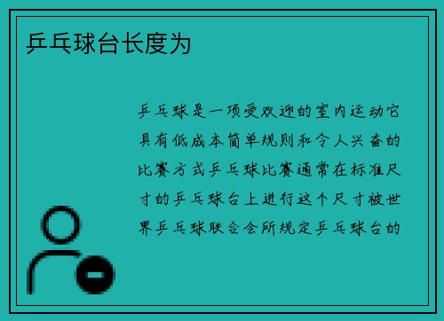 乒乓球台长度为