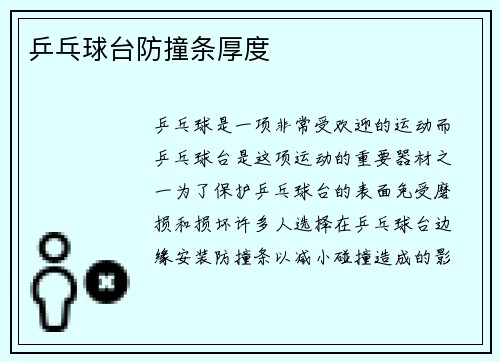 乒乓球台防撞条厚度