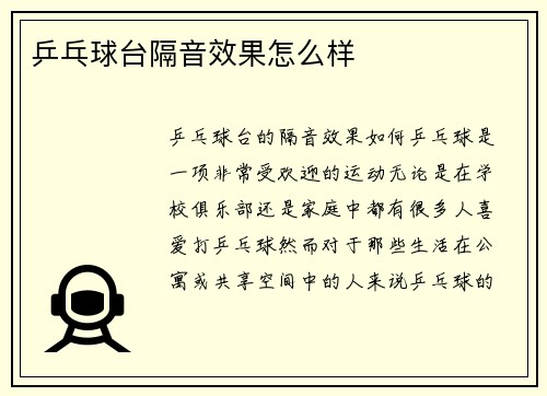 乒乓球台隔音效果怎么样