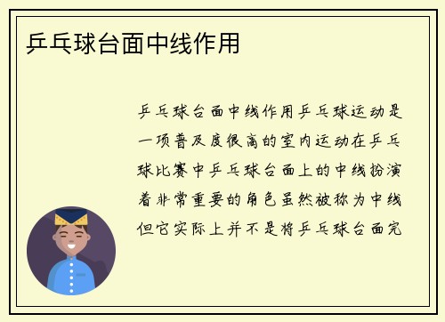 乒乓球台面中线作用