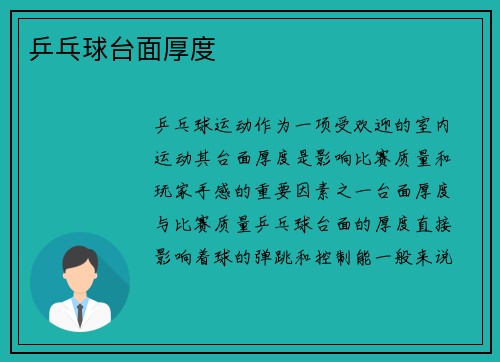 乒乓球台面厚度