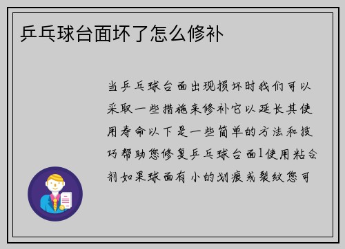 乒乓球台面坏了怎么修补