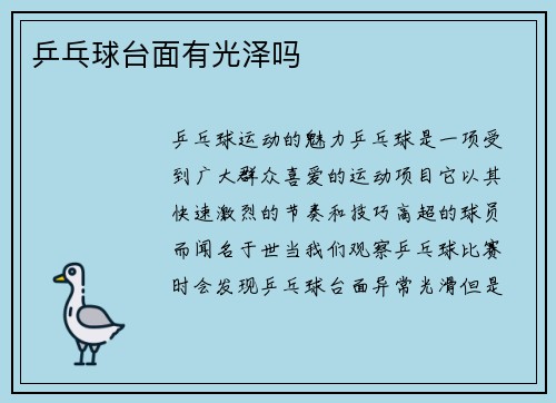 乒乓球台面有光泽吗